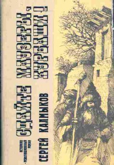 Книга Калмыков С. Сдайте маузеры, Курбаши!, 11-3813, Баград.рф